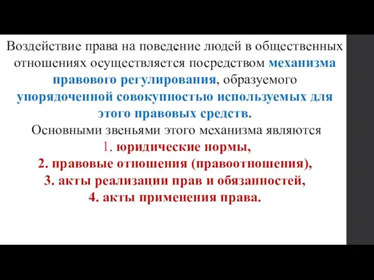 . Воздействие права на поведение людей в общественных отношениях осуществляется посредством механизма