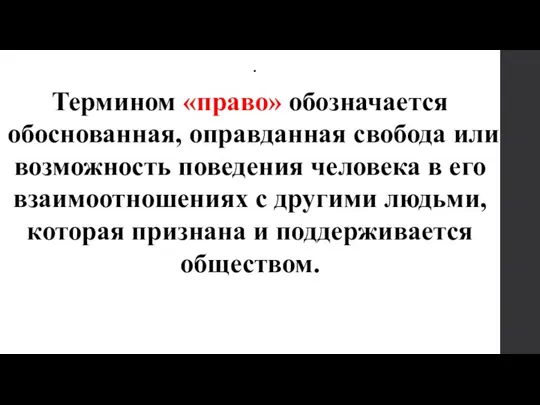 . Термином «право» обозначается обоснованная, оправданная свобода или возможность поведения человека в