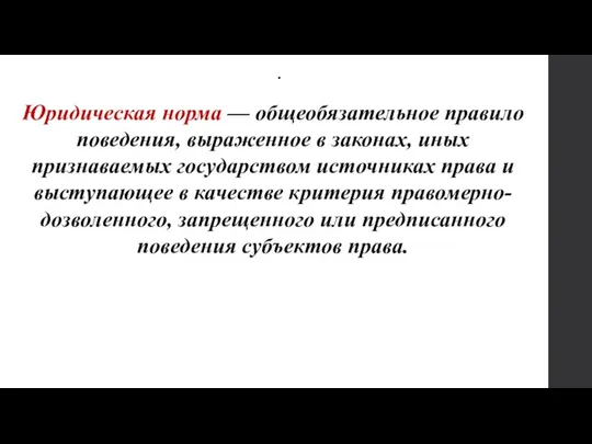 . Юридическая норма — общеобязательное правило поведения, выраженное в законах, иных признаваемых