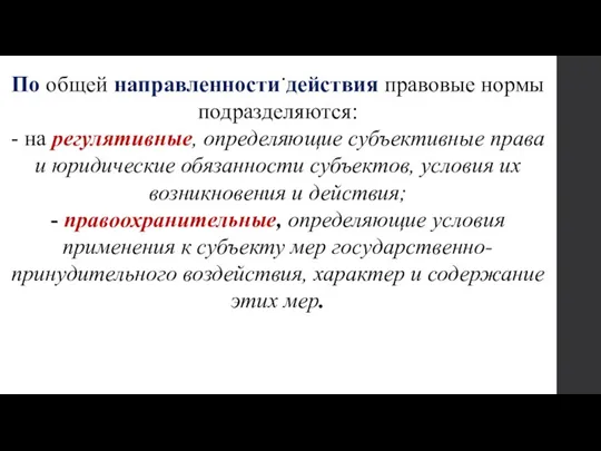 . По общей направленности действия правовые нормы подразделяются: - на регулятивные, определяющие