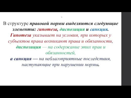 . В структуре правовой нормы выделяются следующие элементы: гипотеза, диспозиция и санкция.