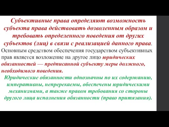 . Субъективные права определяют возможность субъекта права действовать дозволенным образом и требовать