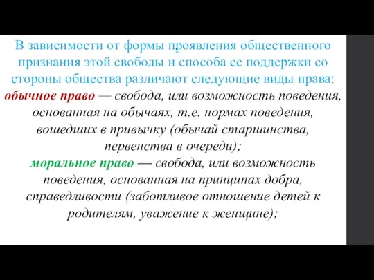 . В зависимости от формы проявления общественного признания этой свободы и способа