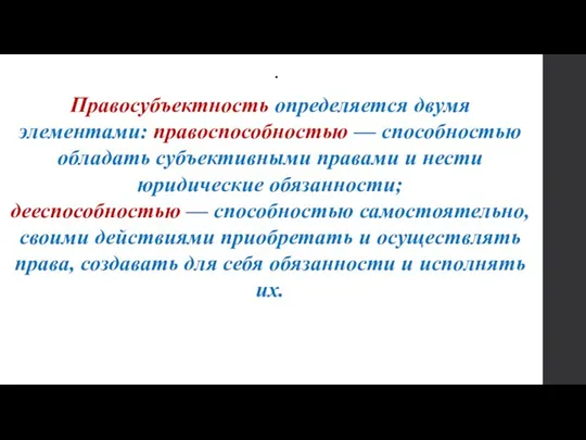 . Правосубъектность определяется двумя элементами: правоспособностью — способностью обладать субъективными правами и