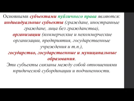 . Основными субъектами публичного права являются: индивидуальные субъекты (граждане, иностранные граждане, лица