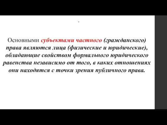 . Основными субъектами частного (гражданского) права являются лица (физические и юридические), обладающие