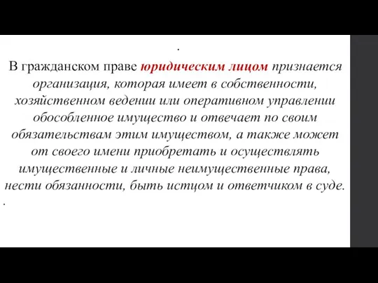 . В гражданском праве юридическим лицом признается организация, которая имеет в собственности,