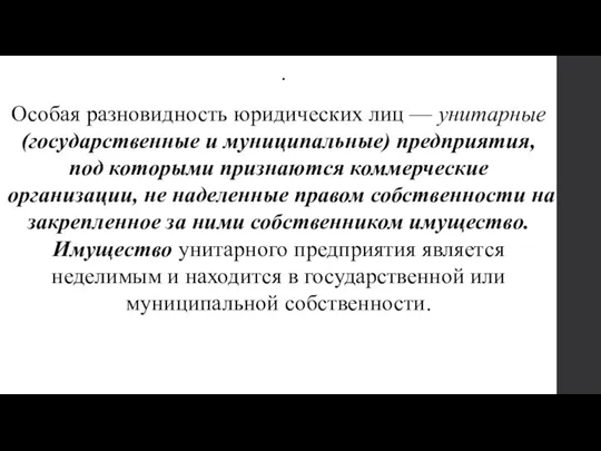 . Особая разновидность юридических лиц — унитарные (государственные и муниципальные) предприятия, под