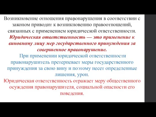 . Возникновение отношения правонарушения в соответствии с законом приводит к возникновению правоотношений,