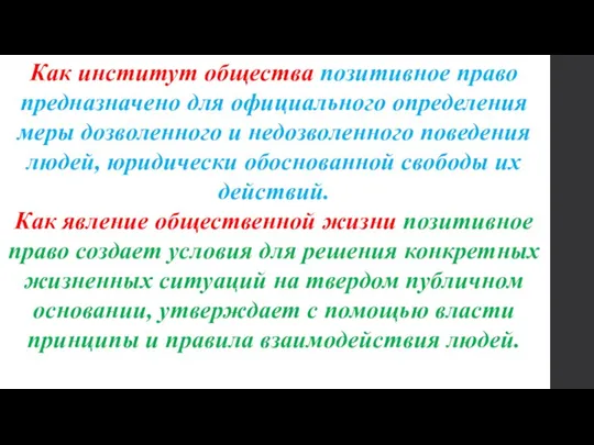 . Как институт общества позитивное право предназначено для официального определения меры дозволенного