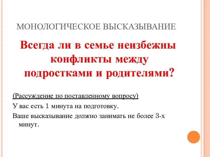 МОНОЛОГИЧЕСКОЕ ВЫСКАЗЫВАНИЕ Всегда ли в семье неизбежны конфликты между подростками и родителями?