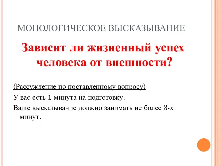 МОНОЛОГИЧЕСКОЕ ВЫСКАЗЫВАНИЕ Зависит ли жизненный успех человека от внешности? (Рассуждение по поставленному