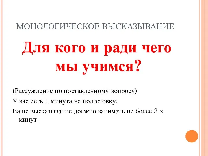 МОНОЛОГИЧЕСКОЕ ВЫСКАЗЫВАНИЕ Для кого и ради чего мы учимся? (Рассуждение по поставленному