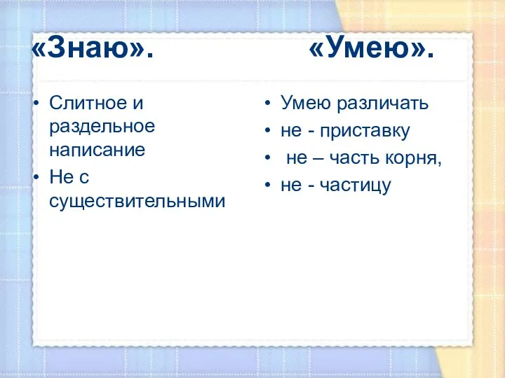 «Знаю». «Умею». Слитное и раздельное написание Не с существительными Умею различать не