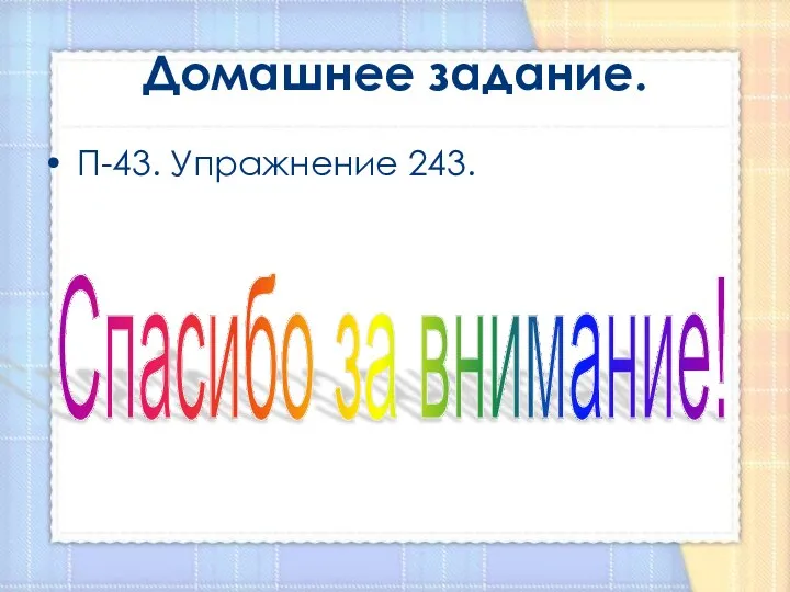 Домашнее задание. П-43. Упражнение 243. Спасибо за внимание!