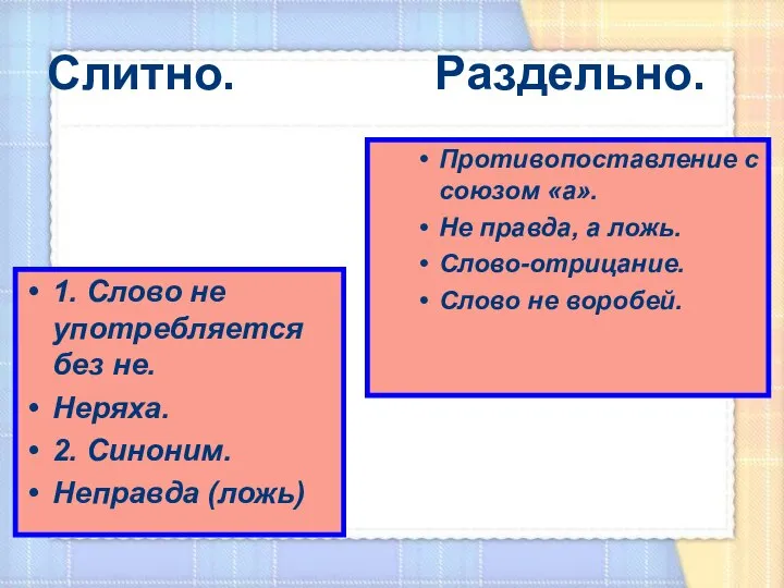 Слитно. Раздельно. 1. Слово не употребляется без не. Неряха. 2. Синоним. Неправда