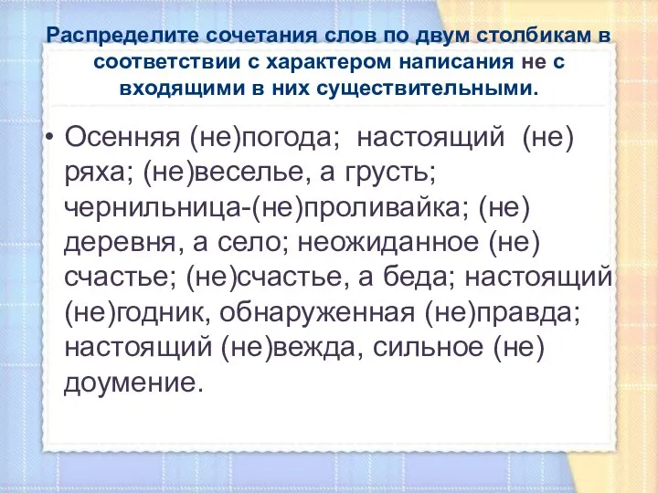 Распределите сочетания слов по двум столбикам в соответствии с характером написания не