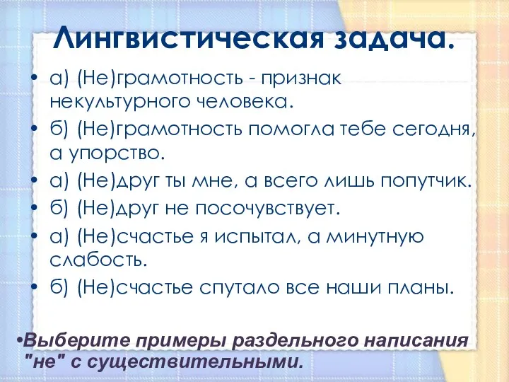 Лингвистическая задача. а) (Не)грамотность - признак некультурного человека. б) (Не)грамотность помогла тебе