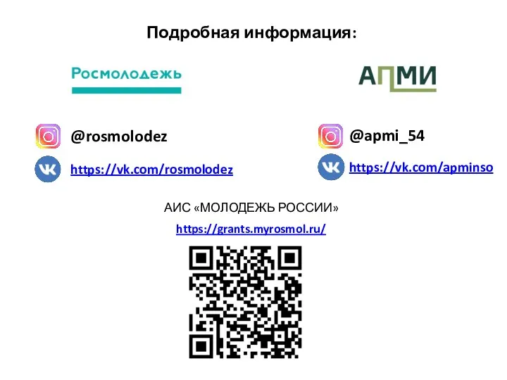 Подробная информация: @rosmolodez @apmi_54 https://vk.com/rosmolodez https://vk.com/apminso АИС «МОЛОДЕЖЬ РОССИИ» https://grants.myrosmol.ru/