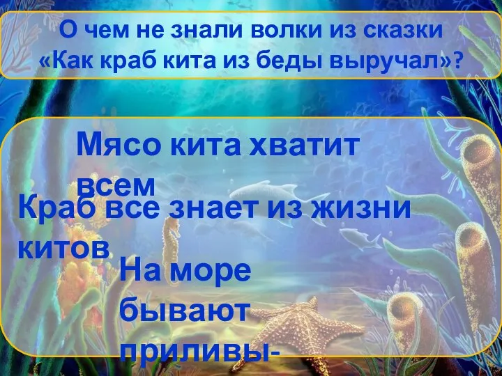 О чем не знали волки из сказки «Как краб кита из беды