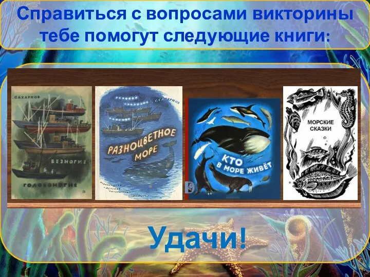 Справиться с вопросами викторины тебе помогут следующие книги: Удачи!