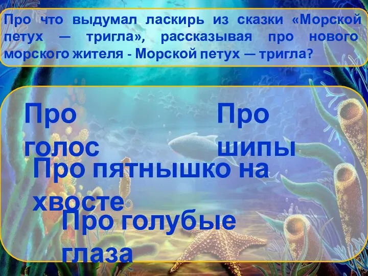 Про что выдумал ласкирь из сказки «Морской петух — тригла», рассказывая про