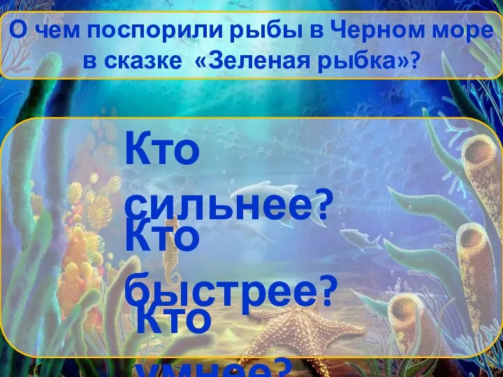 О чем поспорили рыбы в Черном море в сказке «Зеленая рыбка»? Кто