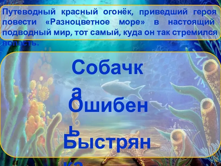 Путеводный красный огонёк, приведший героя повести «Разноцветное море» в настоящий подводный мир,