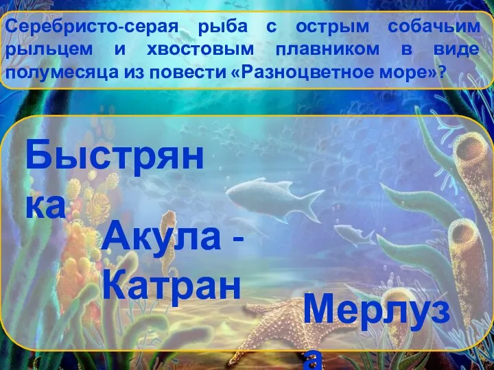 Серебристо-серая рыба с острым собачьим рыльцем и хвостовым плавником в виде полумесяца