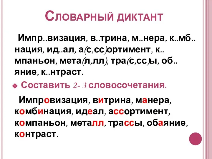 Словарный диктант Импр..визация, в..трина, м..нера, к..мб..нация, ид..ал, а(с,сс)ортимент, к..мпаньон, мета(л,лл), тра(с,сс)ы, об..яние,