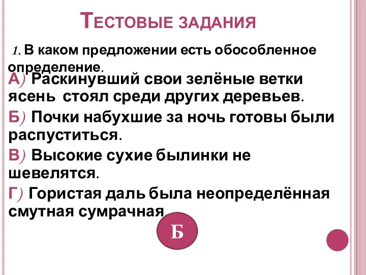 Тестовые задания 1. В каком предложении есть обособленное определение. А) Раскинувший свои