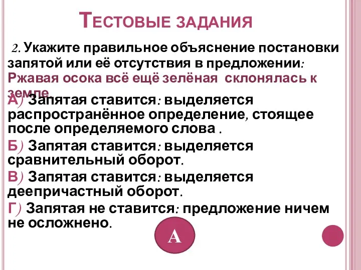 Тестовые задания 2. Укажите правильное объяснение постановки запятой или её отсутствия в