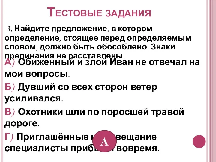 Тестовые задания 3. Найдите предложение, в котором определение, стоящее перед определяемым словом,