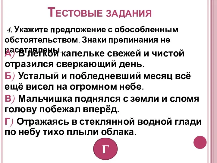 Тестовые задания 4. Укажите предложение с обособленным обстоятельством. Знаки препинания не расставлены.