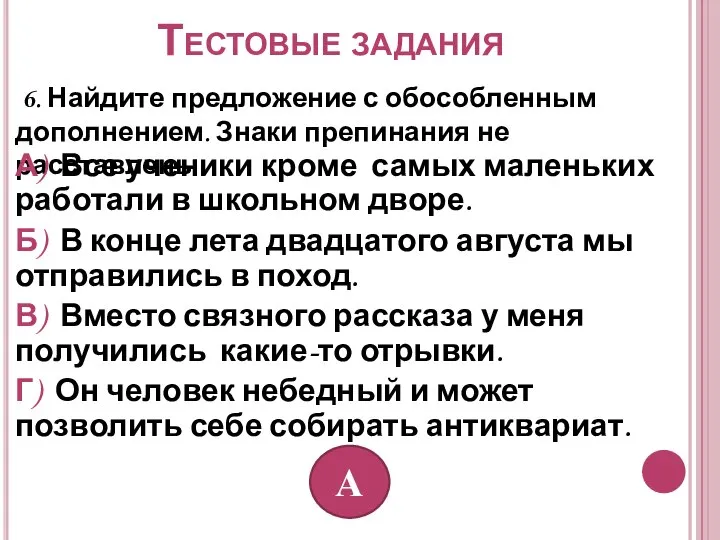 Тестовые задания 6. Найдите предложение с обособленным дополнением. Знаки препинания не расставлены.