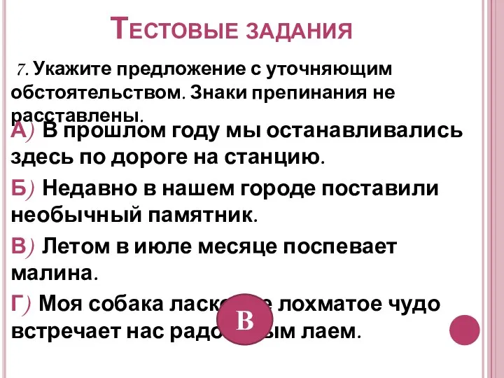 Тестовые задания 7. Укажите предложение с уточняющим обстоятельством. Знаки препинания не расставлены.