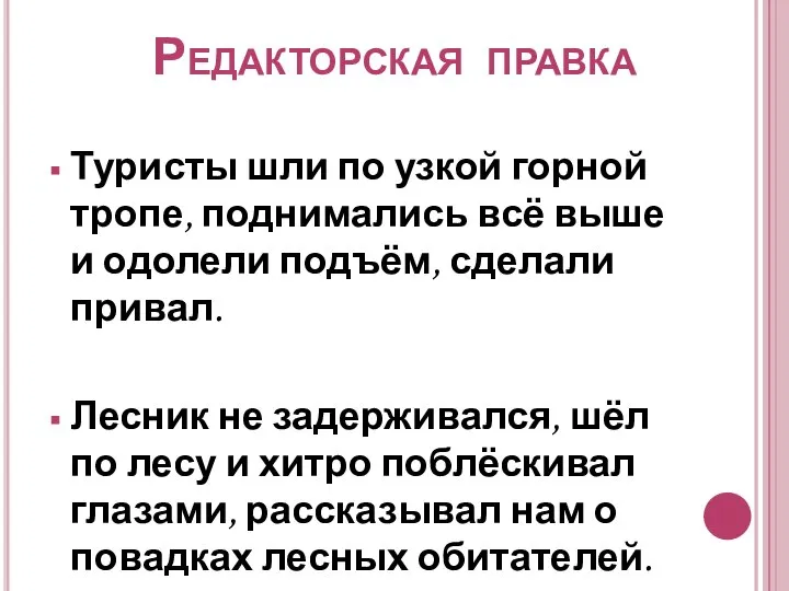 Редакторская правка Туристы шли по узкой горной тропе, поднимались всё выше и