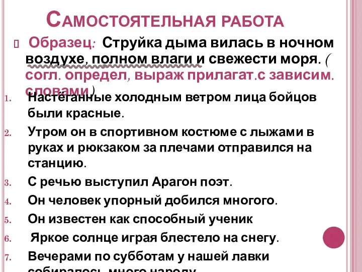 Самостоятельная работа Образец: Струйка дыма вилась в ночном воздухе, полном влаги и