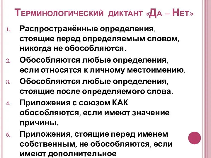 Терминологический диктант «Да – Нет» Распространённые определения, стоящие перед определяемым словом, никогда