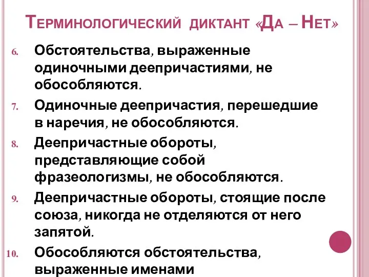 Терминологический диктант «Да – Нет» Обстоятельства, выраженные одиночными деепричастиями, не обособляются. Одиночные