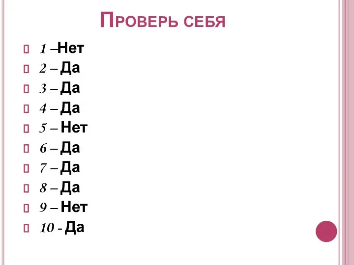 Проверь себя 1 –Нет 2 – Да 3 – Да 4 –