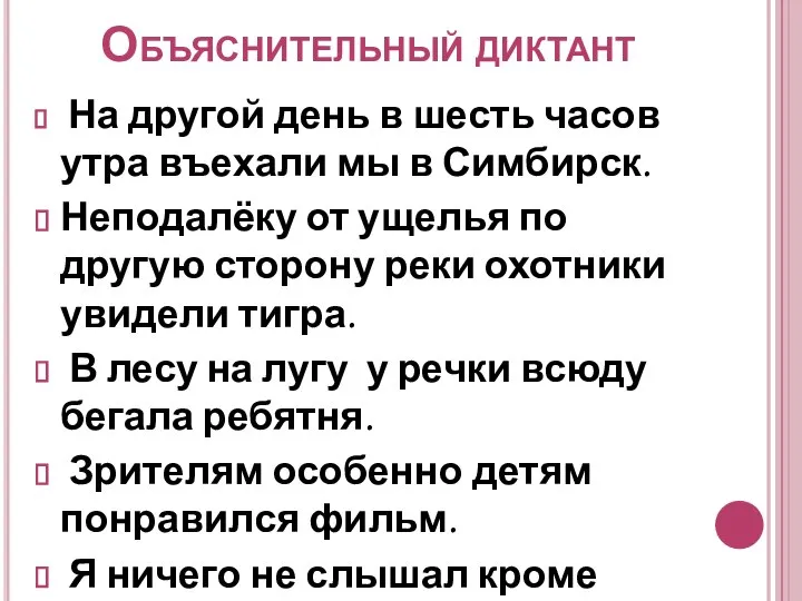 Объяснительный диктант На другой день в шесть часов утра въехали мы в