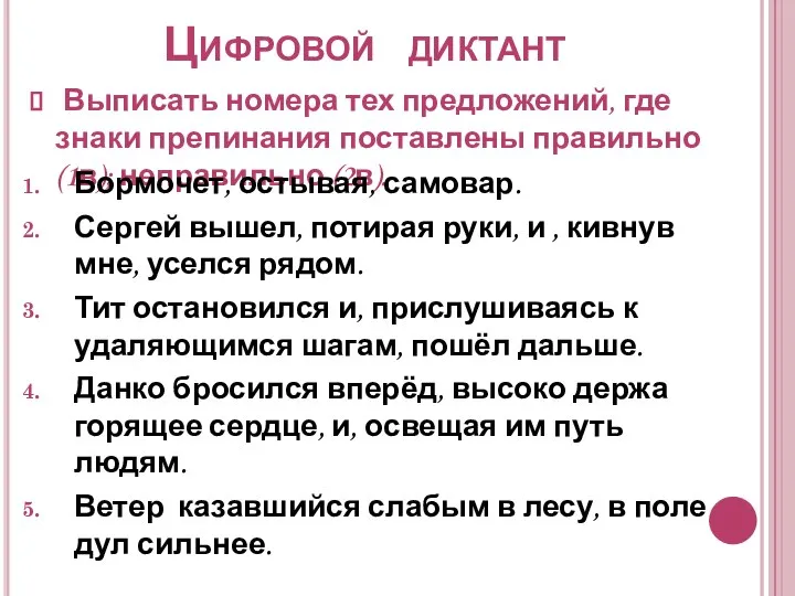 Цифровой диктант Выписать номера тех предложений, где знаки препинания поставлены правильно (1в);