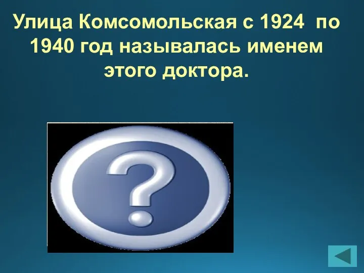 Улица Комсомольская с 1924 по 1940 год называлась именем этого доктора.