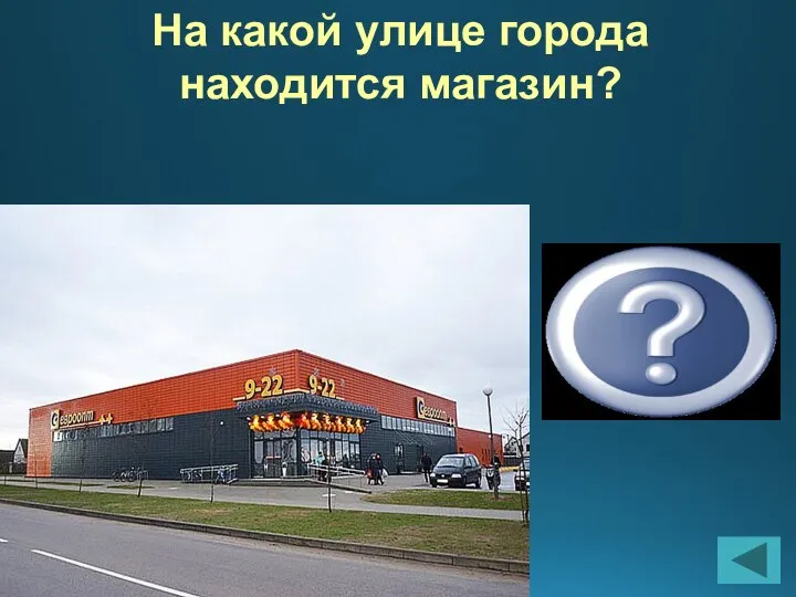 На какой улице города находится магазин? Улица Цагельник