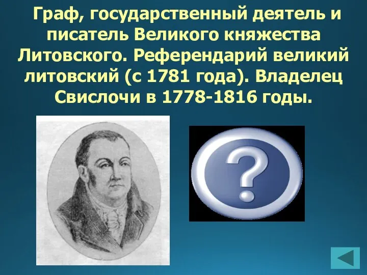 Граф, государственный деятель и писатель Великого княжества Литовского. Референдарий великий литовский (с