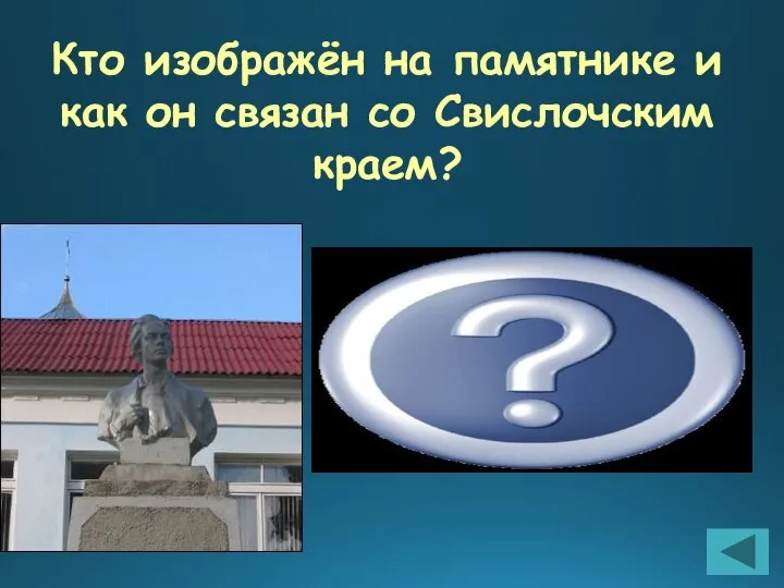 Кто изображён на памятнике и как он связан со Свислочским краем? К.Калиновский-белорусский