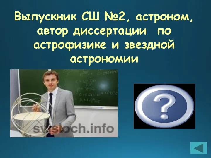 Выпускник СШ №2, астроном, автор диссертации по астрофизике и звездной астрономии А.Поплавский