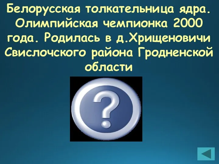 Белорусская толкательница ядра. Олимпийская чемпионка 2000 года. Родилась в д.Хрищеновичи Свислочского района Гродненской области Янина Корольчик