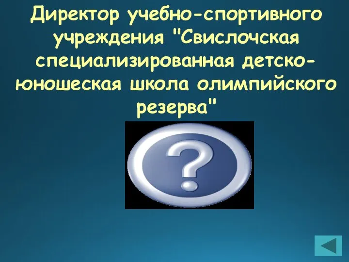 Директор учебно-спортивного учреждения "Свислочская специализированная детско-юношеская школа олимпийского резерва" Яскулд Роман Романович